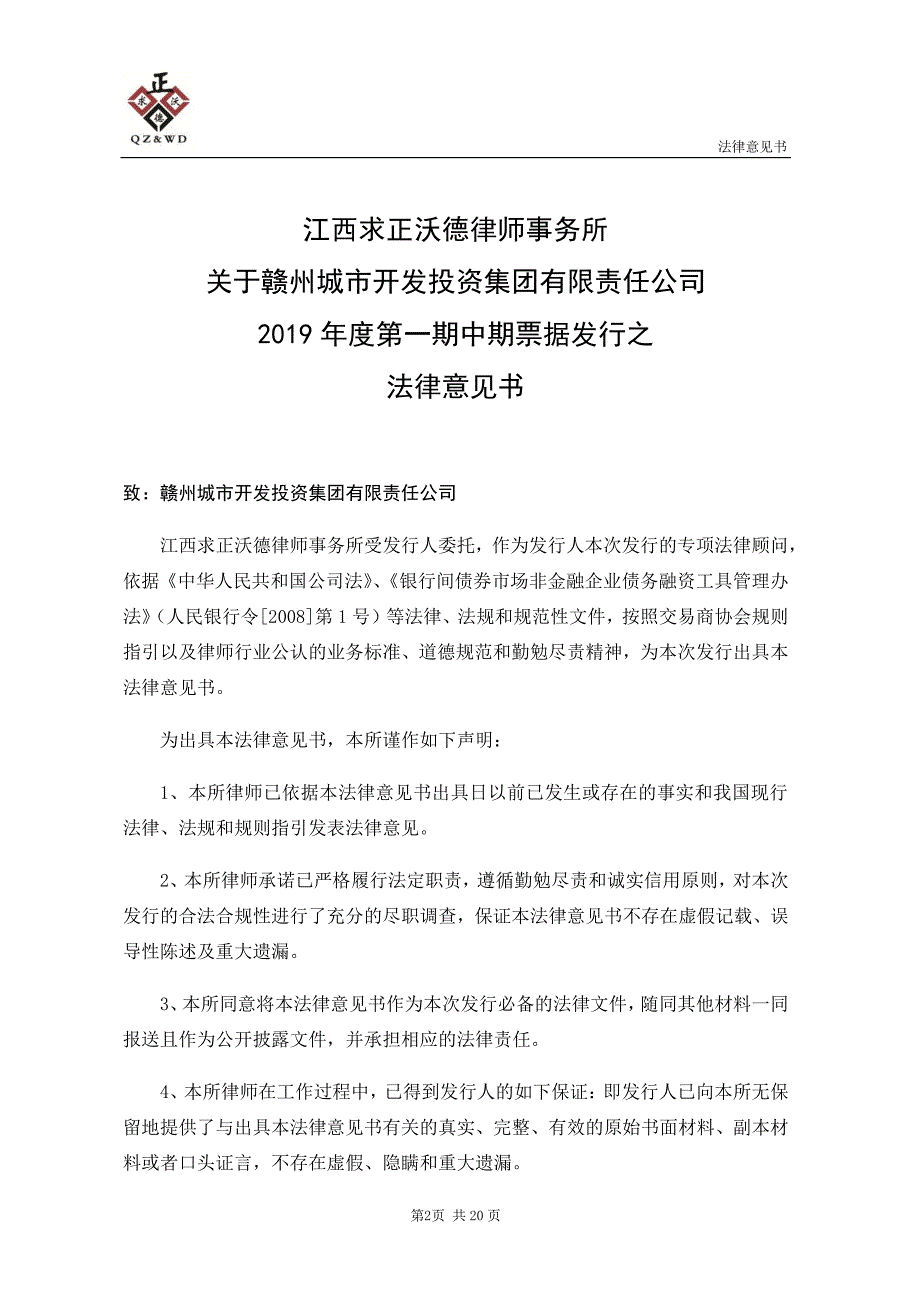 江西求正沃德律师事务所关于赣州城市开发投资集团有限责任公司2019年度第一期中期票据发行之法律意见书_第4页