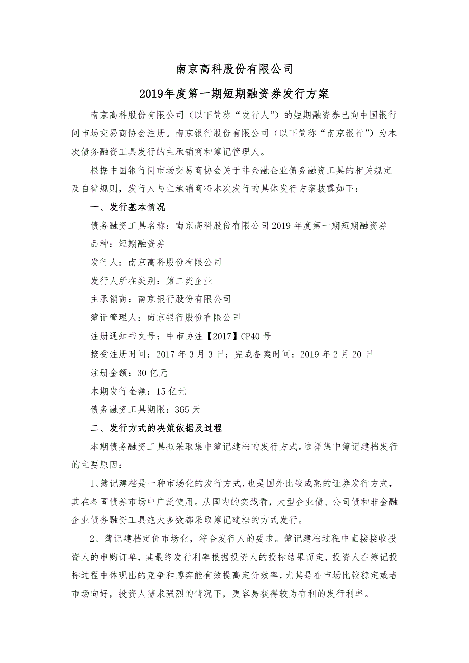 南京高科股份有限公司2019年度第一期短期融资券发行方案及承诺函_第1页