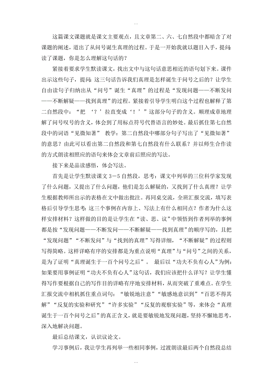 最新人教部编版2019年六年级下册语文：第五单元 《真理诞生于一百个问号之后》说课稿_第2页