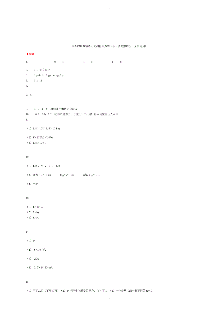 最新最新物理中考测量浮力的大小复习专项练习-含答案_第4页