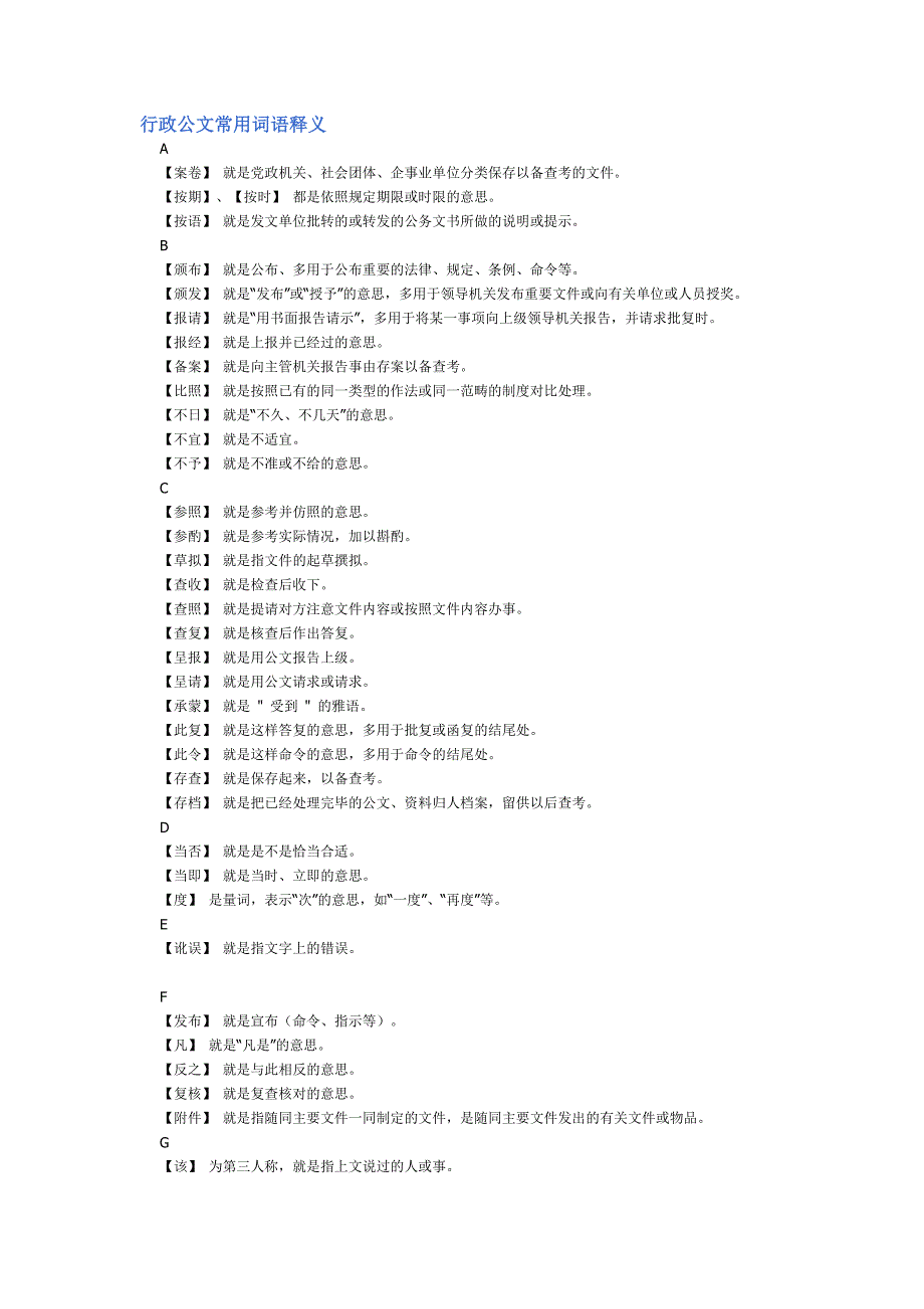 行政公文常用词语解释_第1页