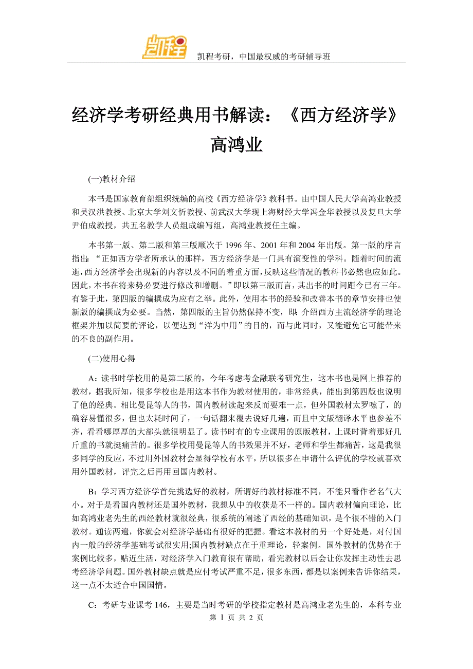 经济学考研经典用书解读《西方经济学》高鸿业_第1页