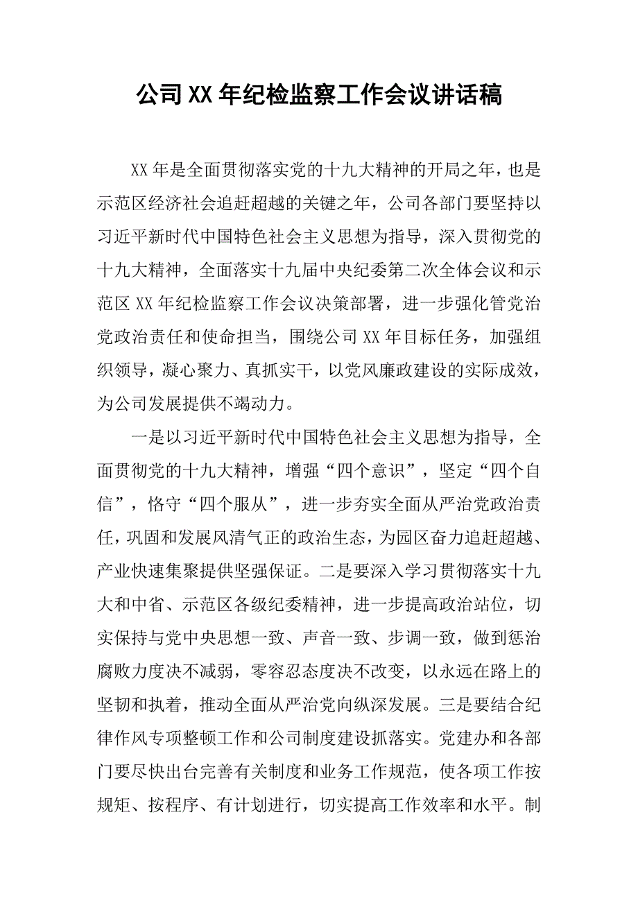 公司xx年纪检监察工作会议讲话稿.doc_第1页