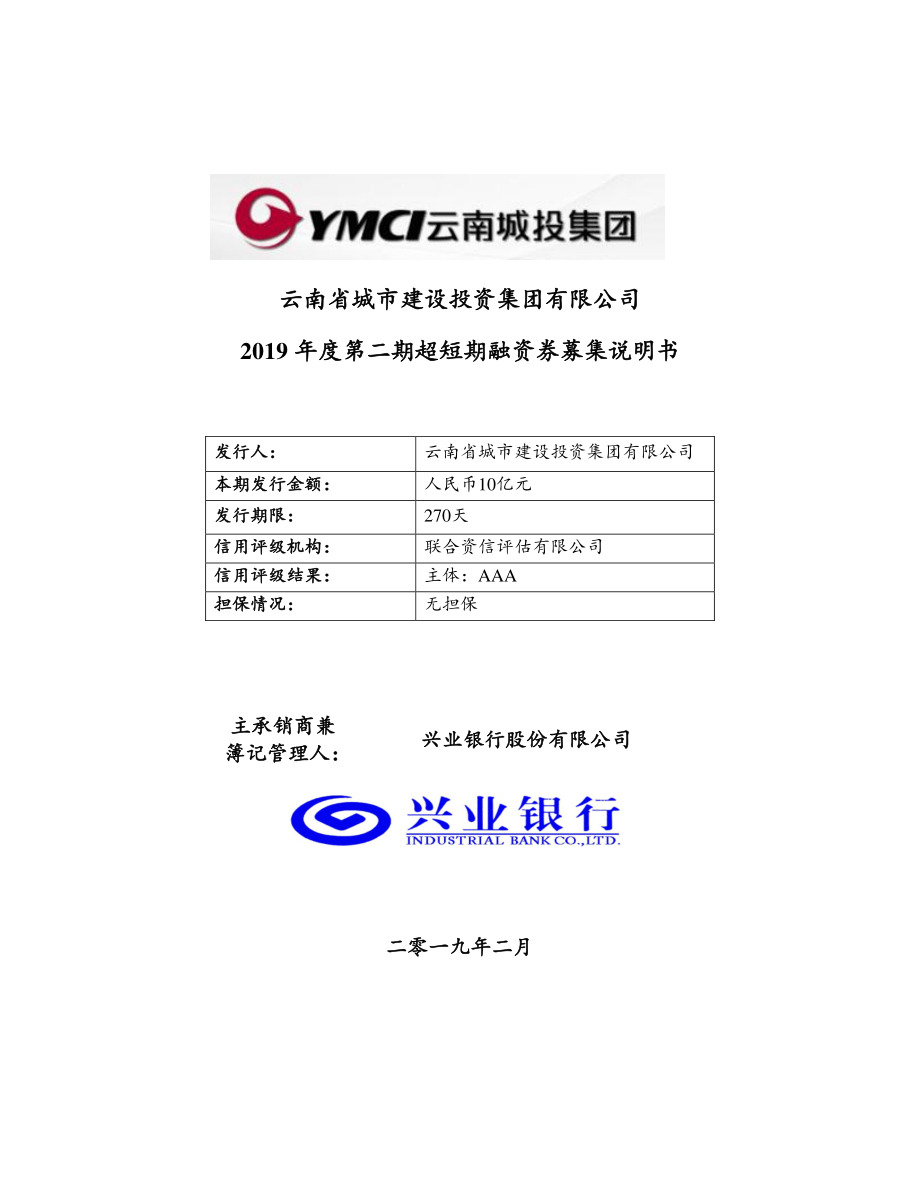 云南省城市建设投资集团有限公司2019年度第二期超短期融资券募集说明书_第1页