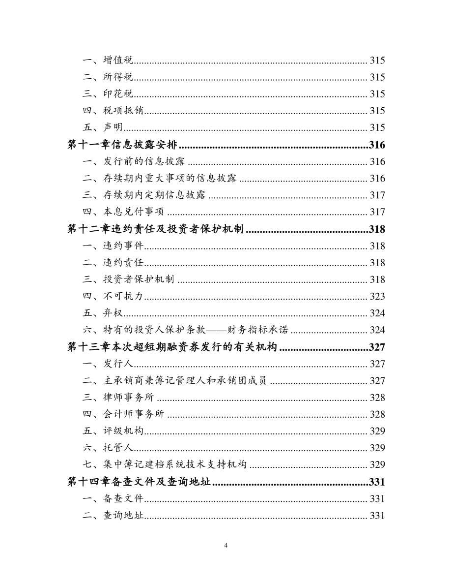 云南省城市建设投资集团有限公司2019年度第二期超短期融资券募集说明书_第5页