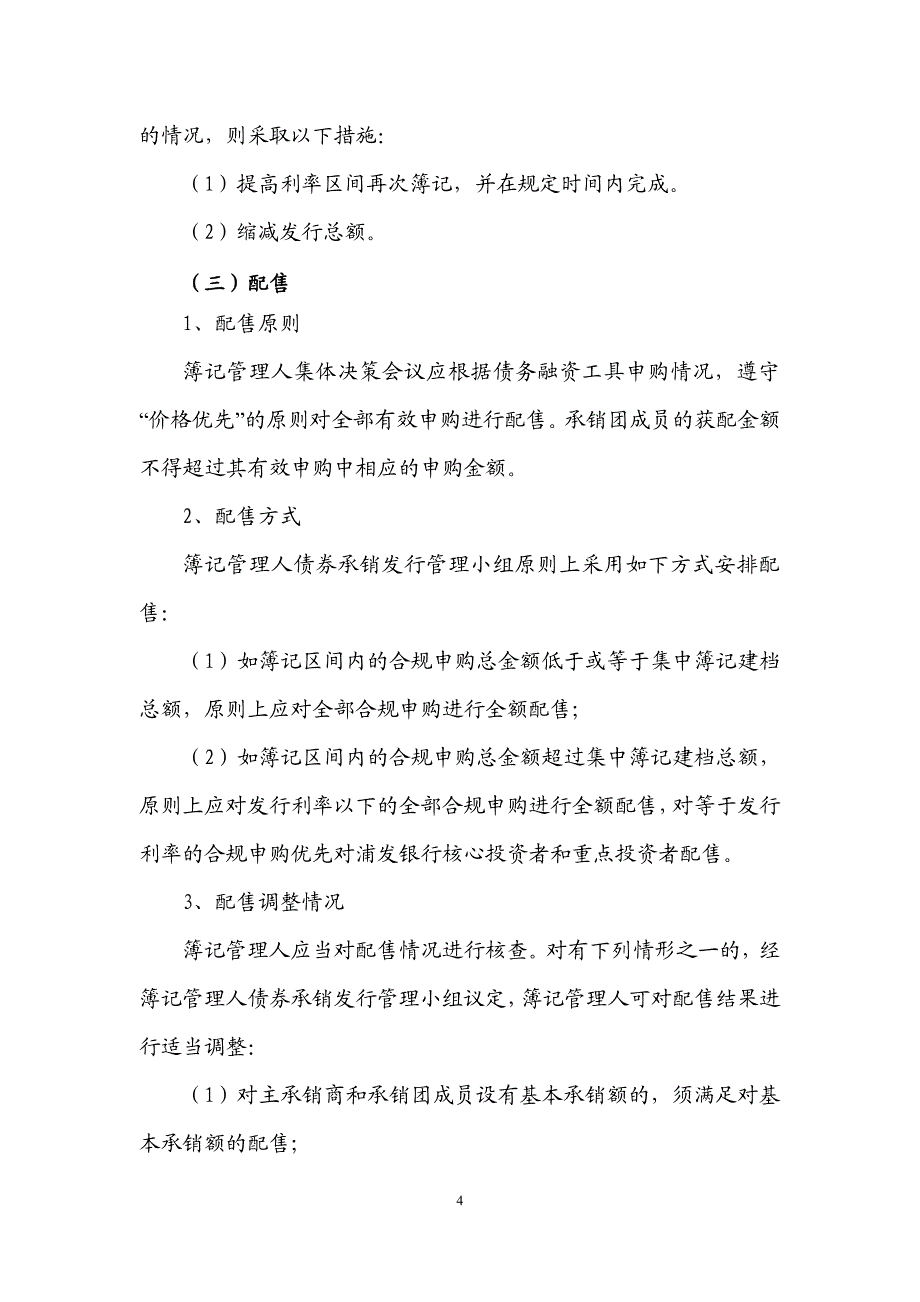 河北旅游投资集团股份有限公司2019年度第一期中期票据发行方案及承诺函_第4页