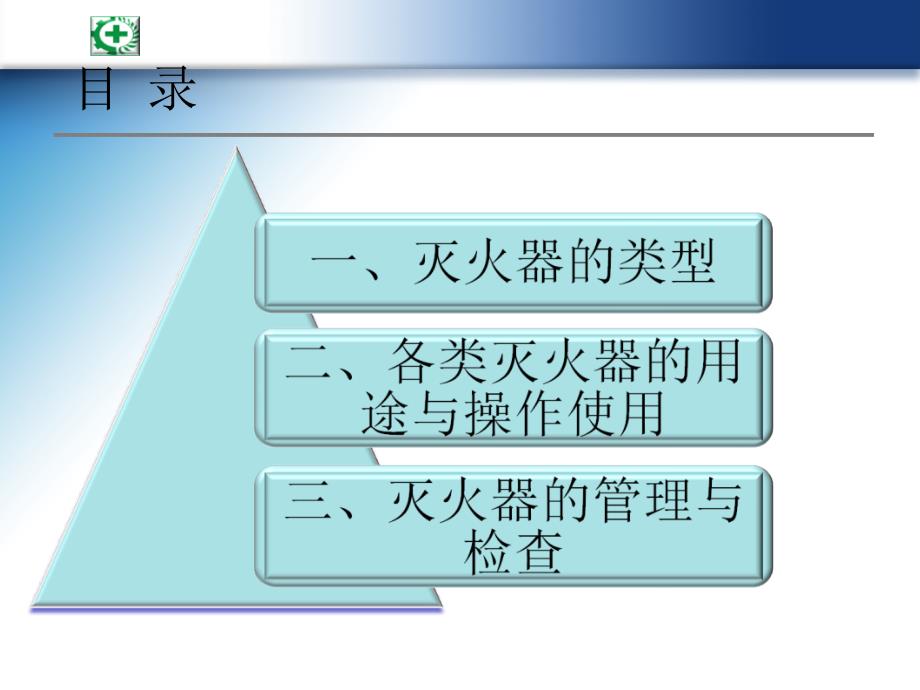 常用灭火器使用和管理_第4页