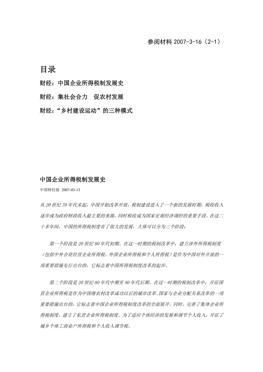 中国企业所得税制发展史_第1页