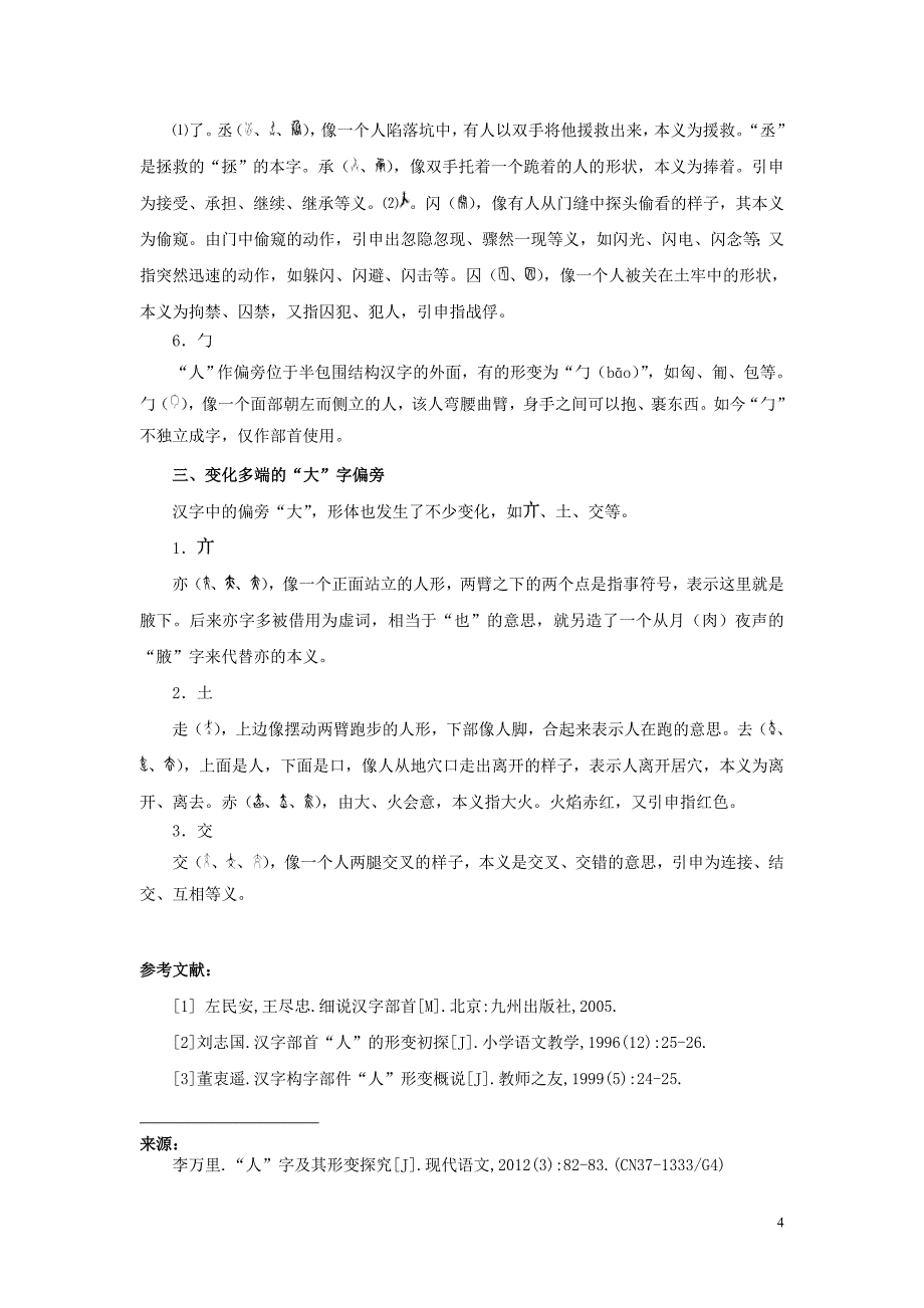 “人”字形变探析-河南师范大学_第4页