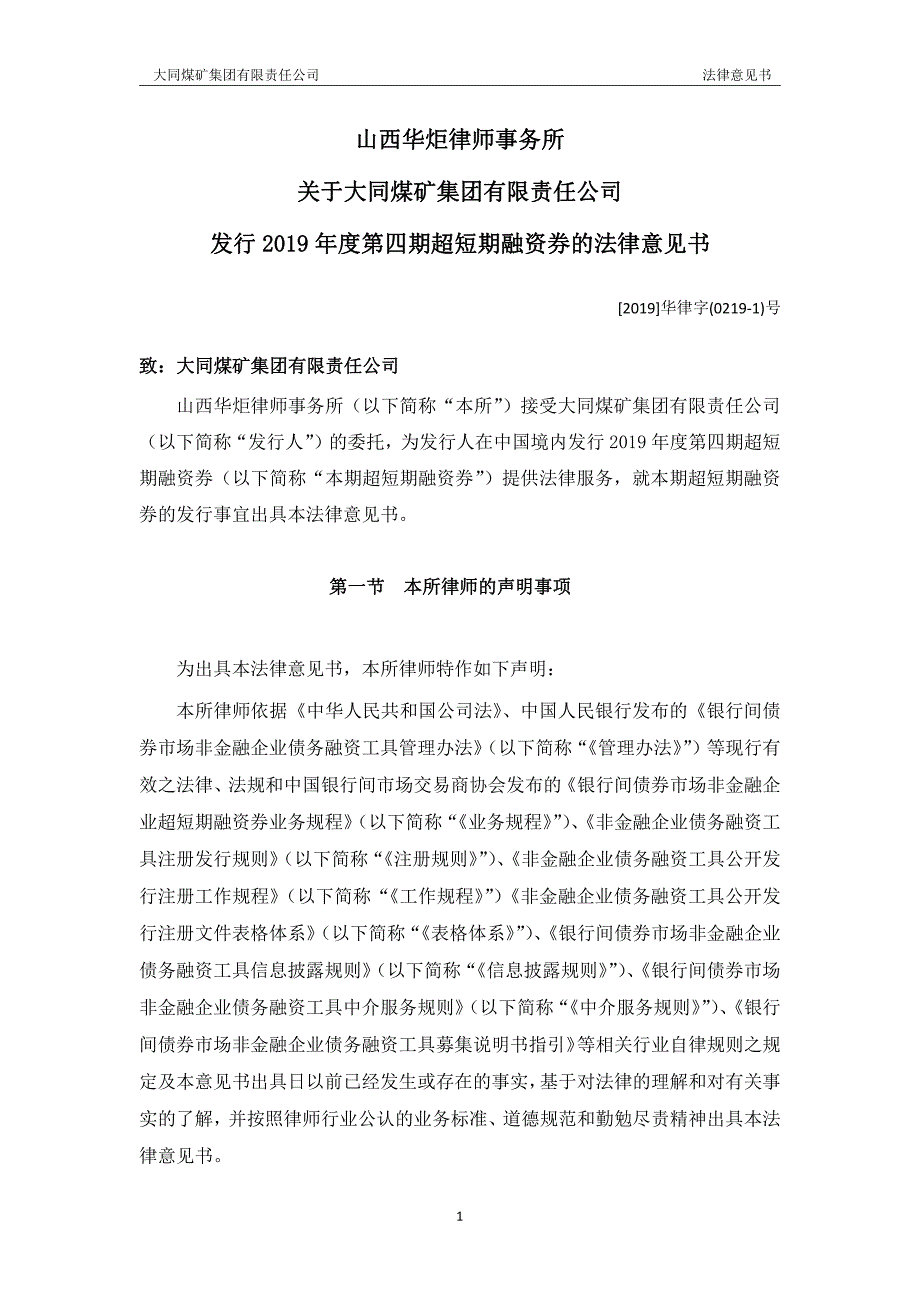 大同煤矿集团有限责任公司2019年度第四期超短期融资券法律意见书_第2页