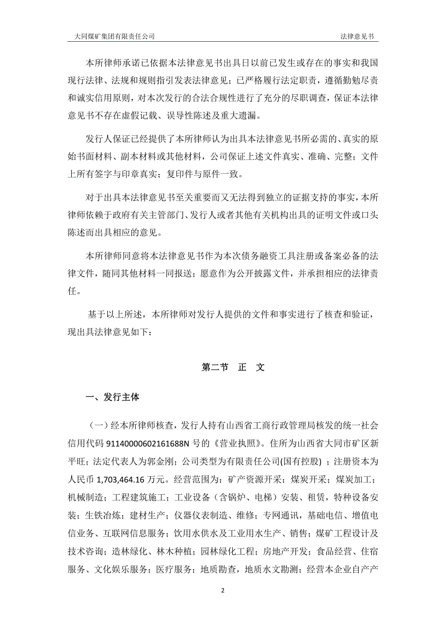 大同煤矿集团有限责任公司2019年度第四期超短期融资券法律意见书_第3页