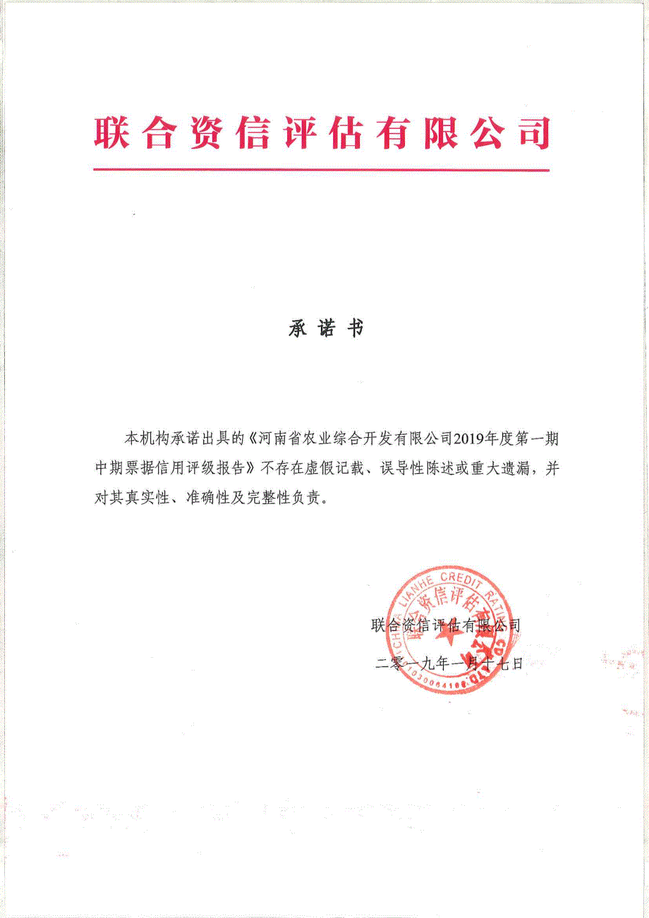 河南省农业综合开发有限公司2019年度第一期中期票据信用评级报告_第1页