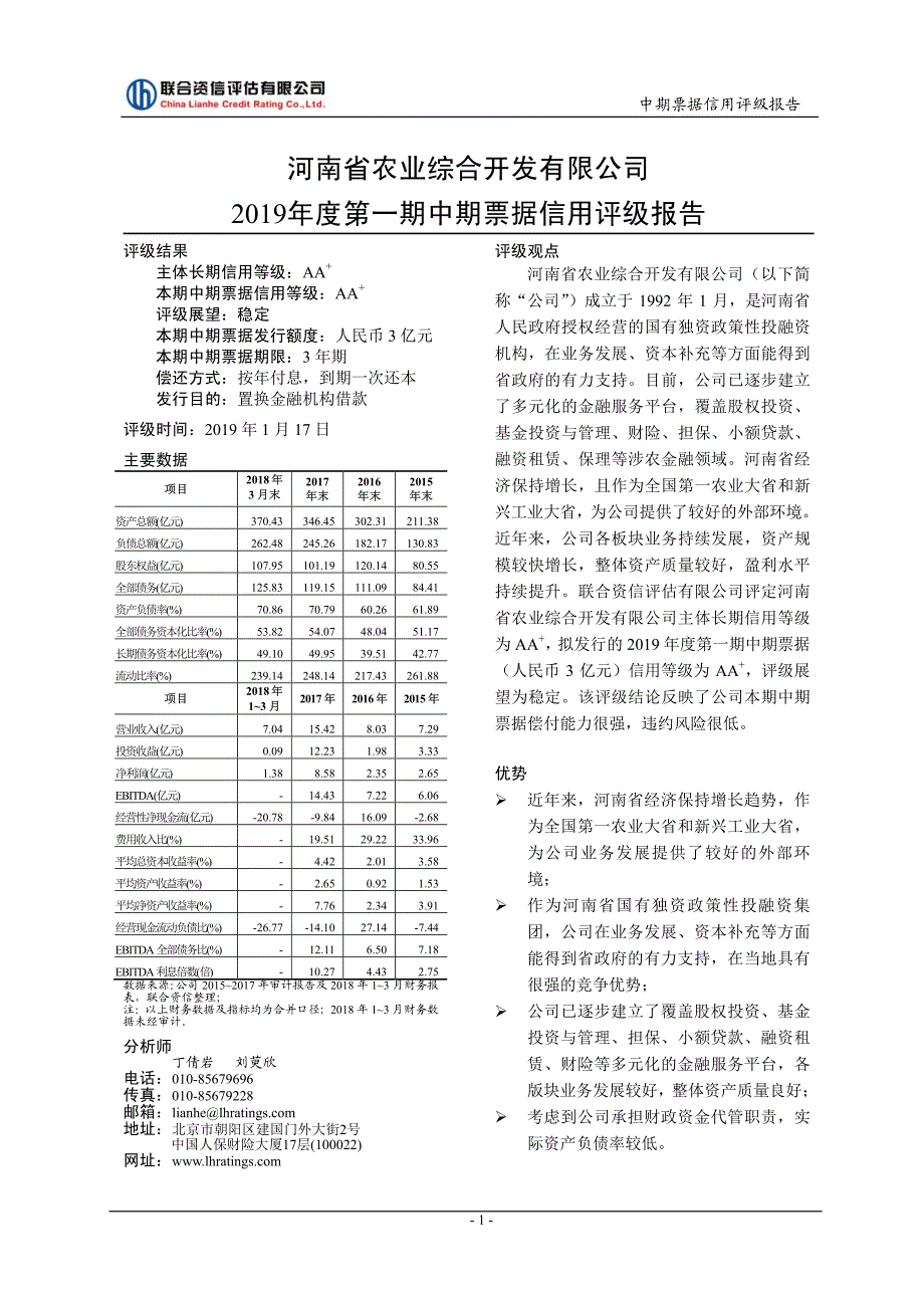 河南省农业综合开发有限公司2019年度第一期中期票据信用评级报告_第3页