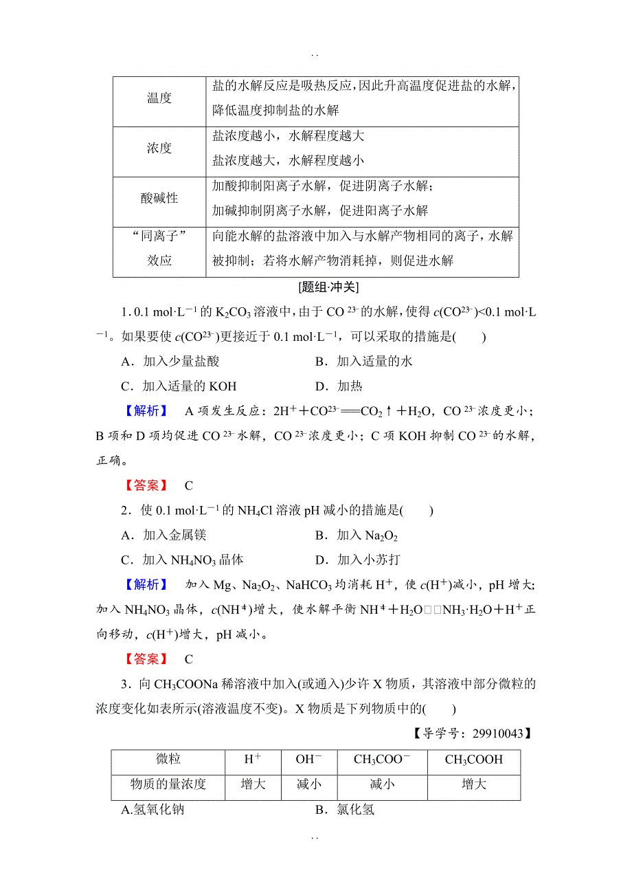 最新人教版高中化学选修4教案：第3章 第3节 第2课时 影响盐类水解的主要因素和盐类水解反应的利用_第3页