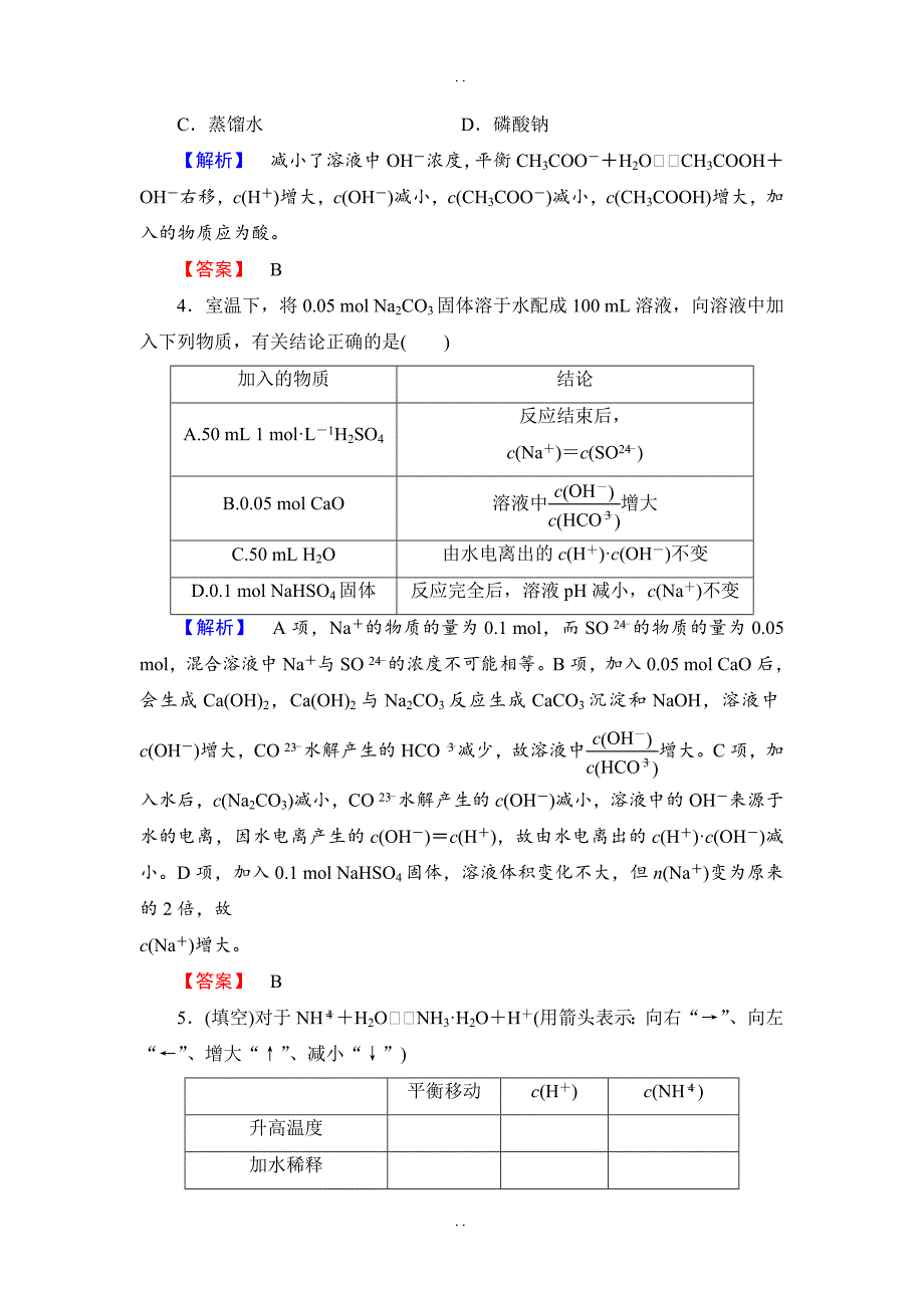 最新人教版高中化学选修4教案：第3章 第3节 第2课时 影响盐类水解的主要因素和盐类水解反应的利用_第4页