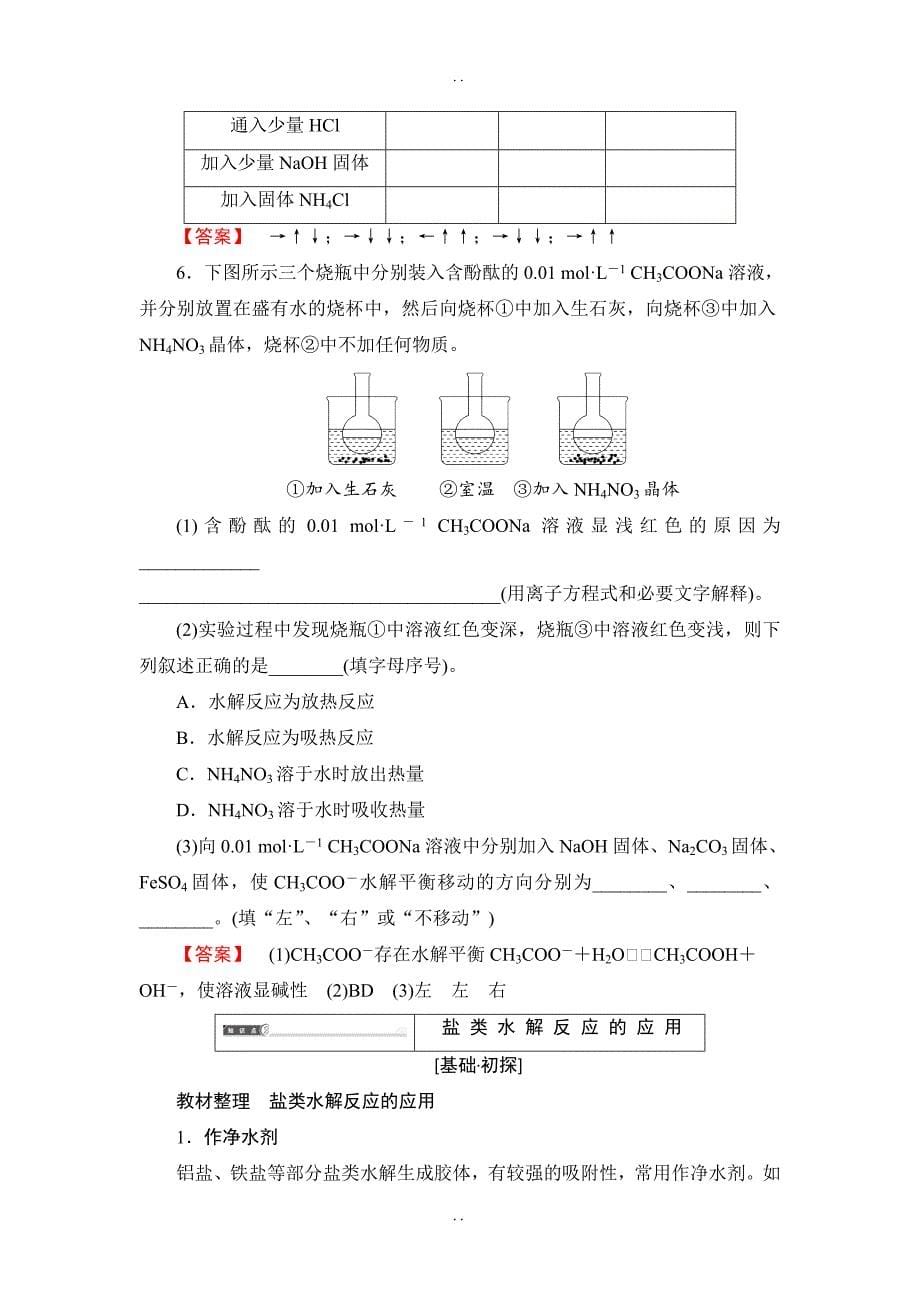 最新人教版高中化学选修4教案：第3章 第3节 第2课时 影响盐类水解的主要因素和盐类水解反应的利用_第5页