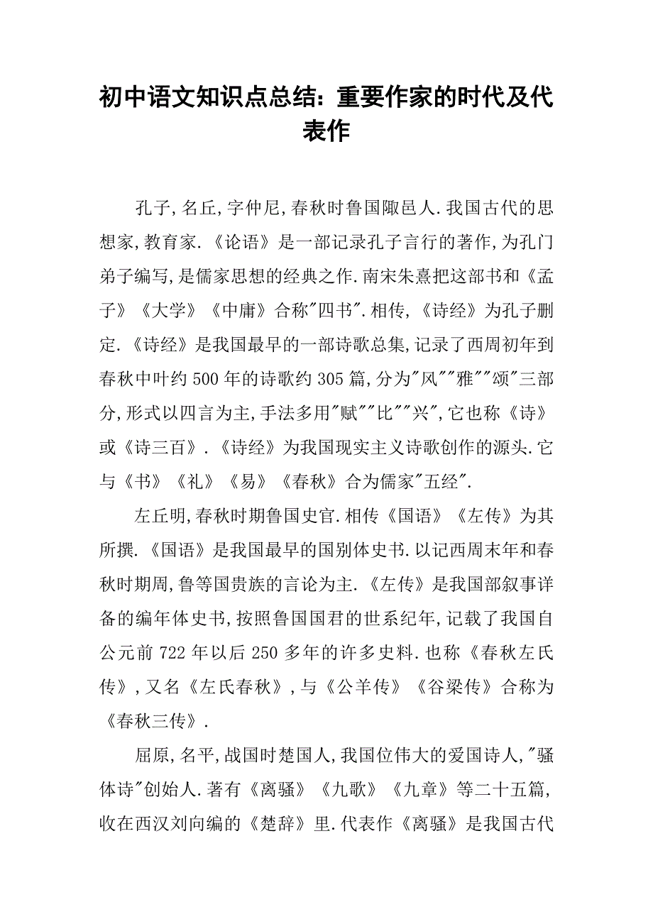 初中语文知识点总结：重要作家的时代及代表作.doc_第1页