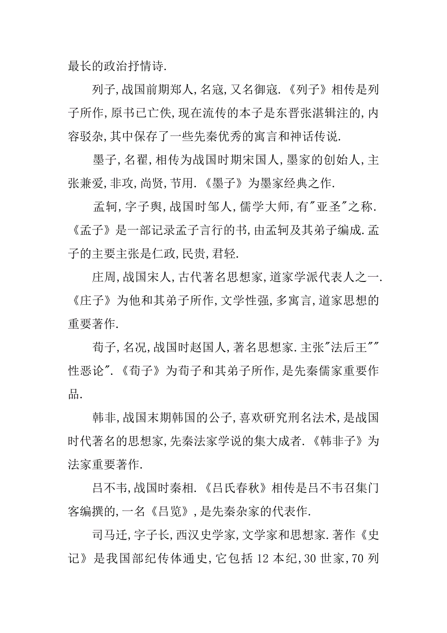 初中语文知识点总结：重要作家的时代及代表作.doc_第2页
