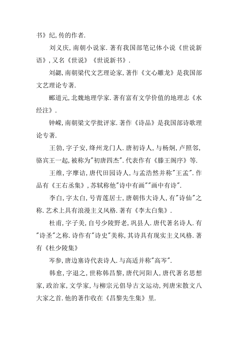 初中语文知识点总结：重要作家的时代及代表作.doc_第4页