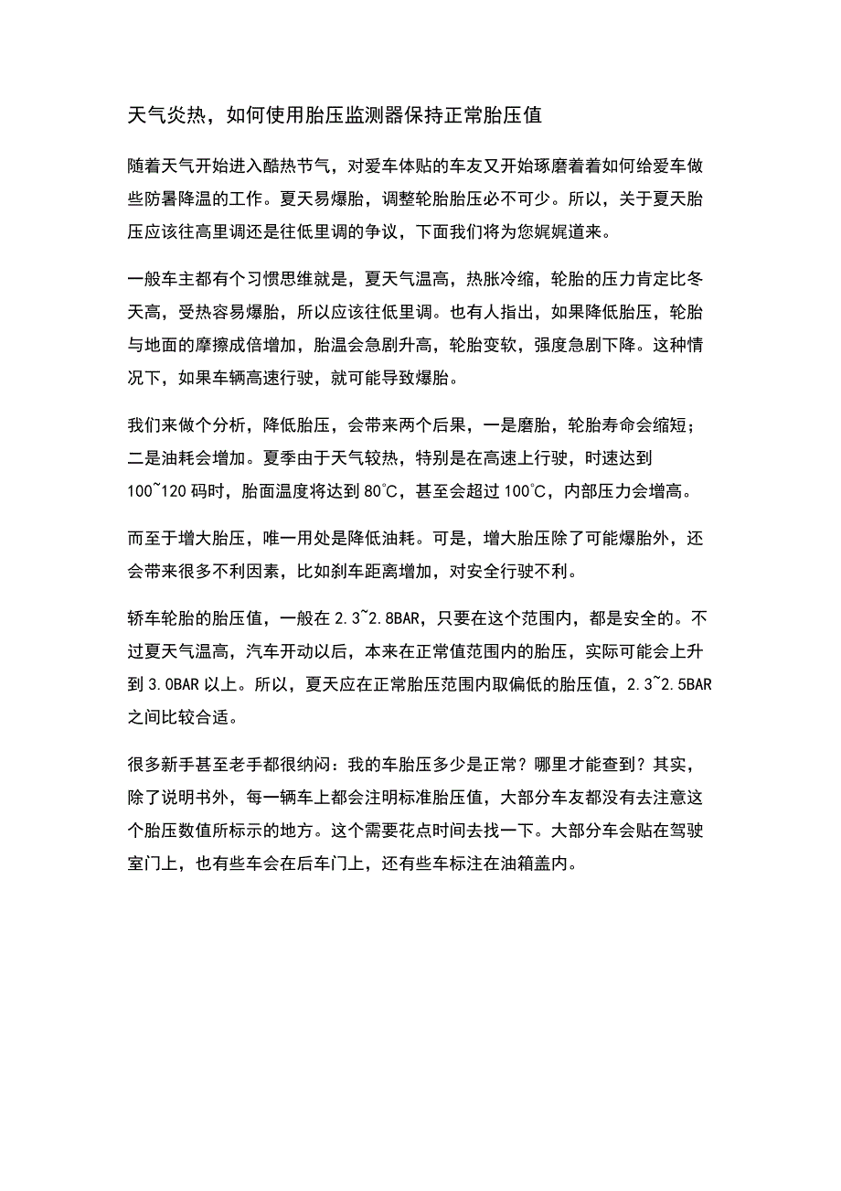 天气炎热如何使用胎压监测器保持正常胎压值_第1页