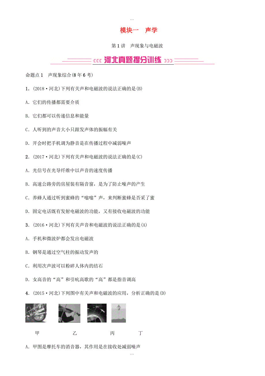 最新河北专版最新秋最新物理中考总复习第1讲声现象与电磁波检测及答案_第1页