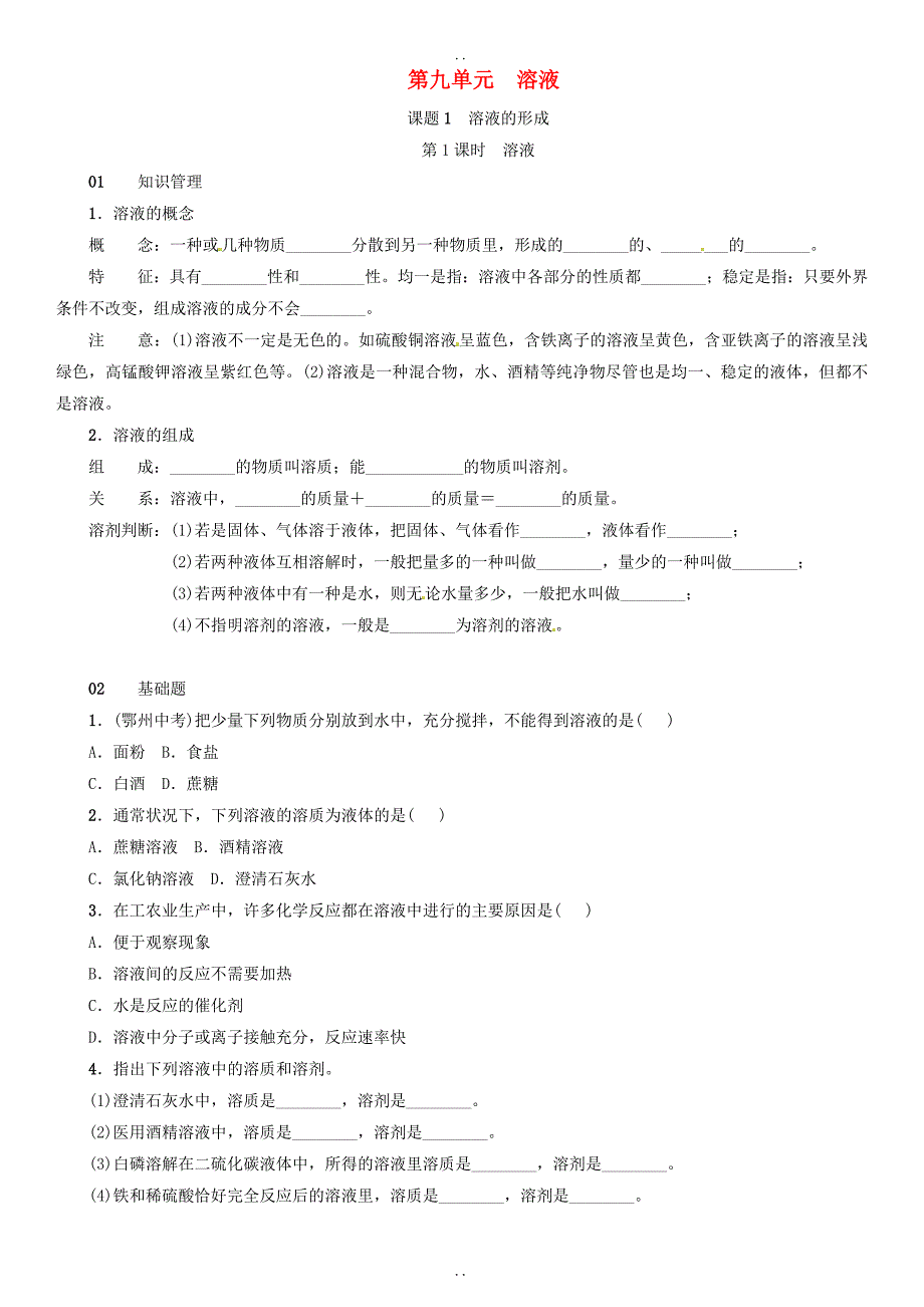 最新新人教版九年级化学下册：第九单元溶液课题1溶液的形成同步练习-附答案_第1页