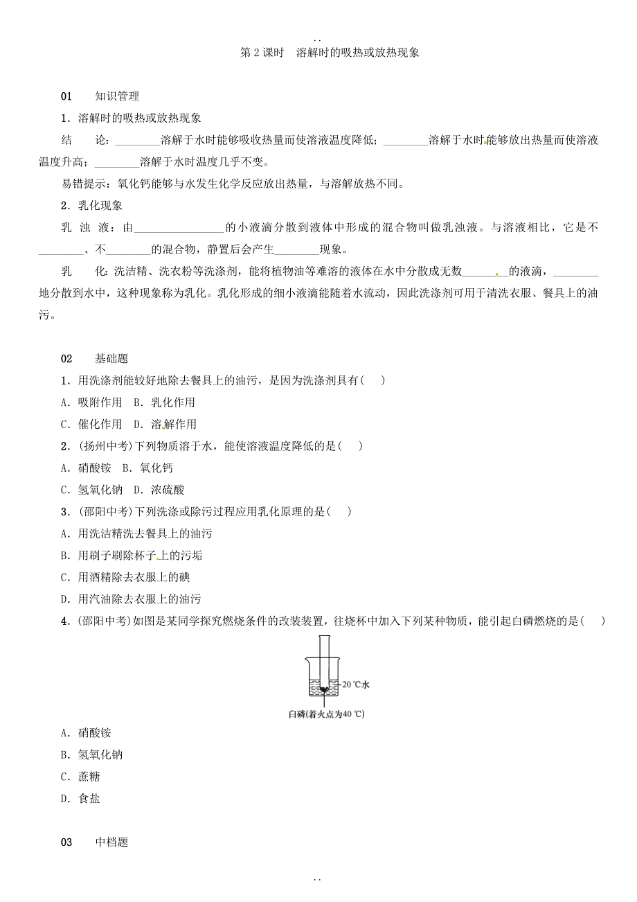 最新新人教版九年级化学下册：第九单元溶液课题1溶液的形成同步练习-附答案_第3页