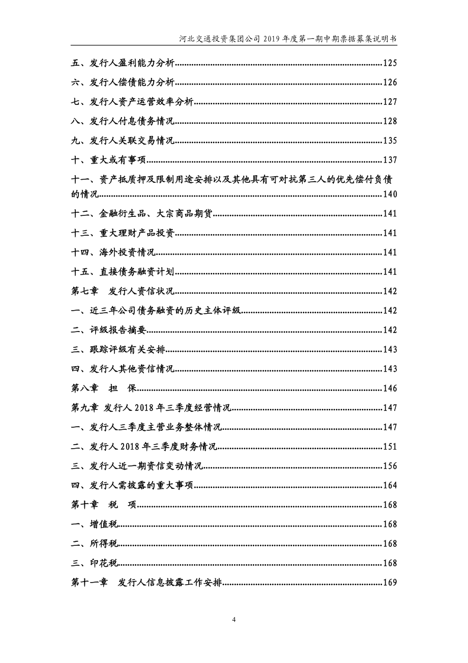 河北交通投资集团公司2019年度第一期中期票据募集说明书_第4页