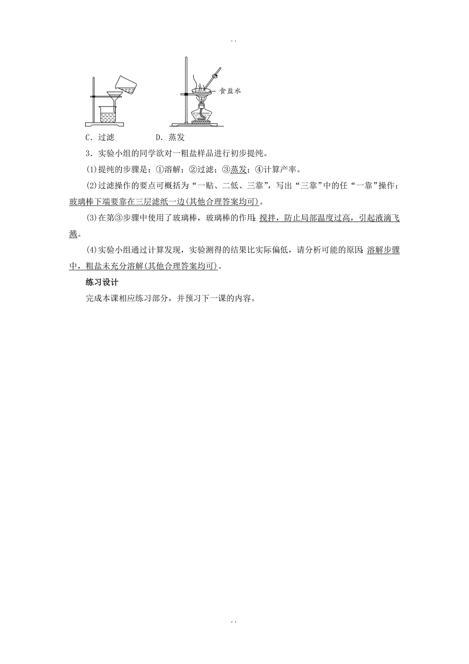 最新新人教版九年级化学下册 第11单元盐化肥实验活动8粗盐中难溶性杂质的去除教案_第3页