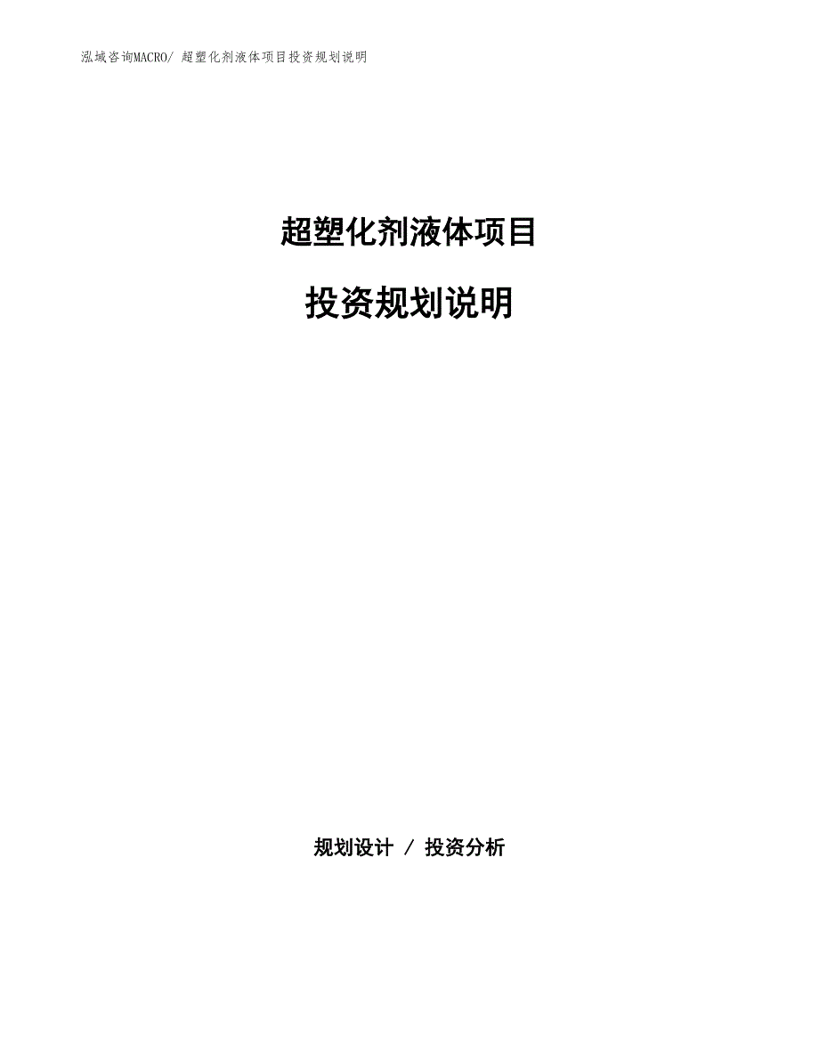 超塑化剂液体项目投资规划说明_第1页