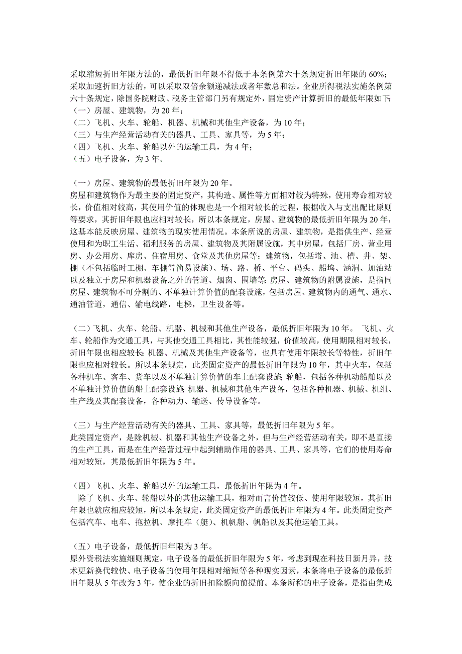 最新固定资产折旧年限及账务处理_第1页