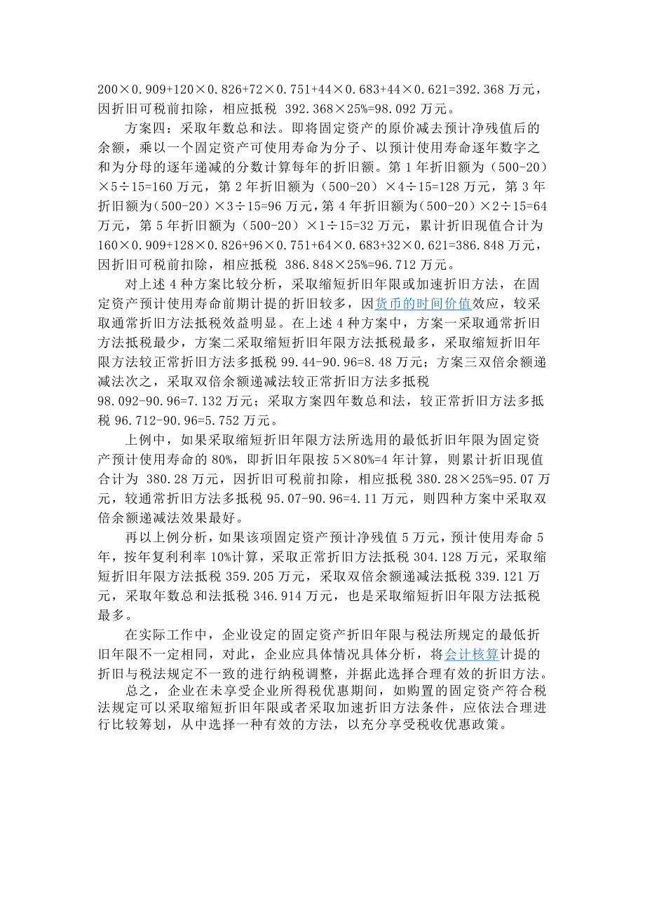 最新固定资产折旧年限及账务处理_第3页