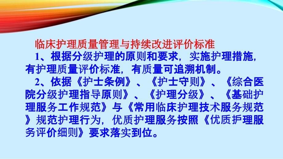 临床护理质量管理与持续改进培训_第5页