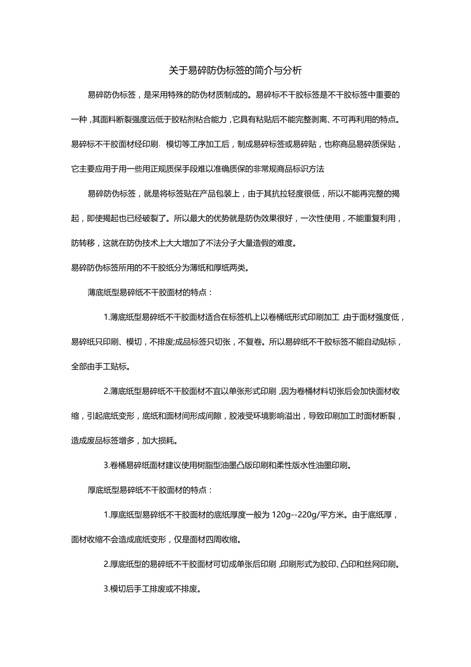 关于易碎防伪标签的简介与分析_第1页