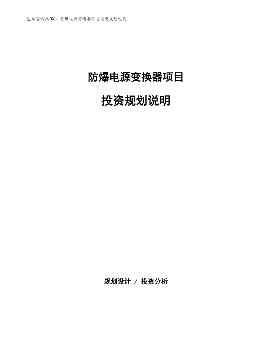 防爆电源变换器项目投资规划说明_第1页