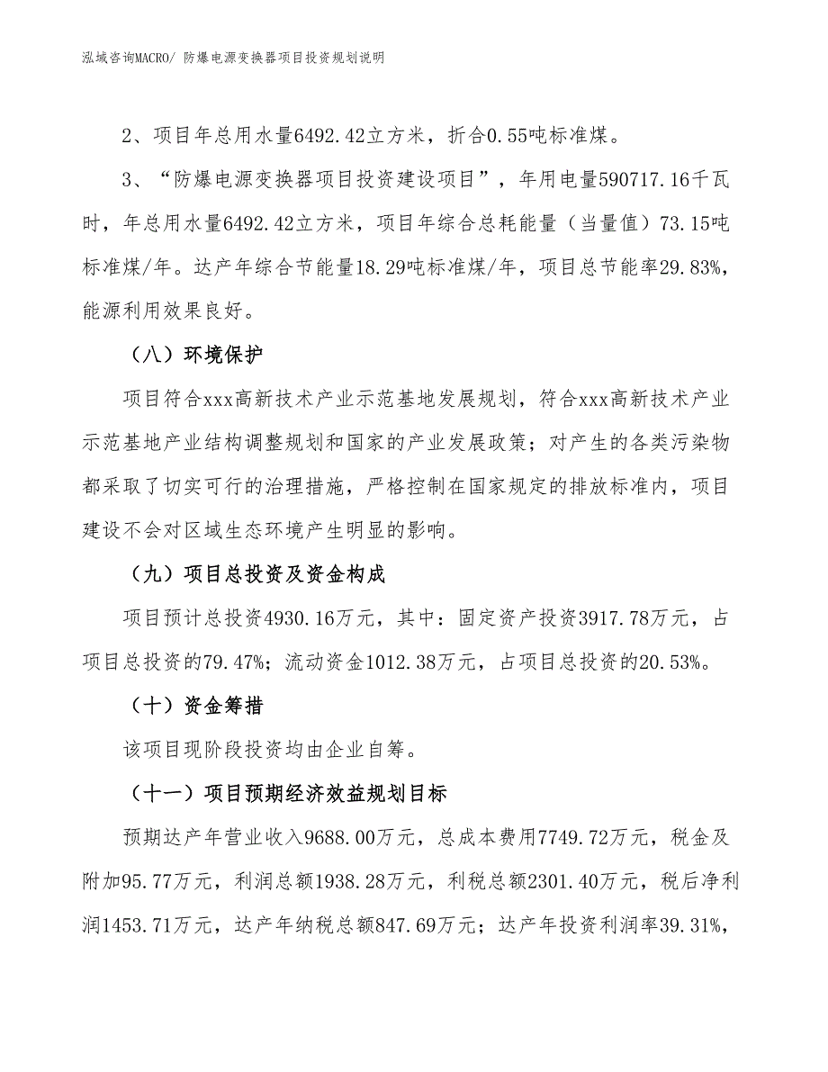 防爆电源变换器项目投资规划说明_第4页