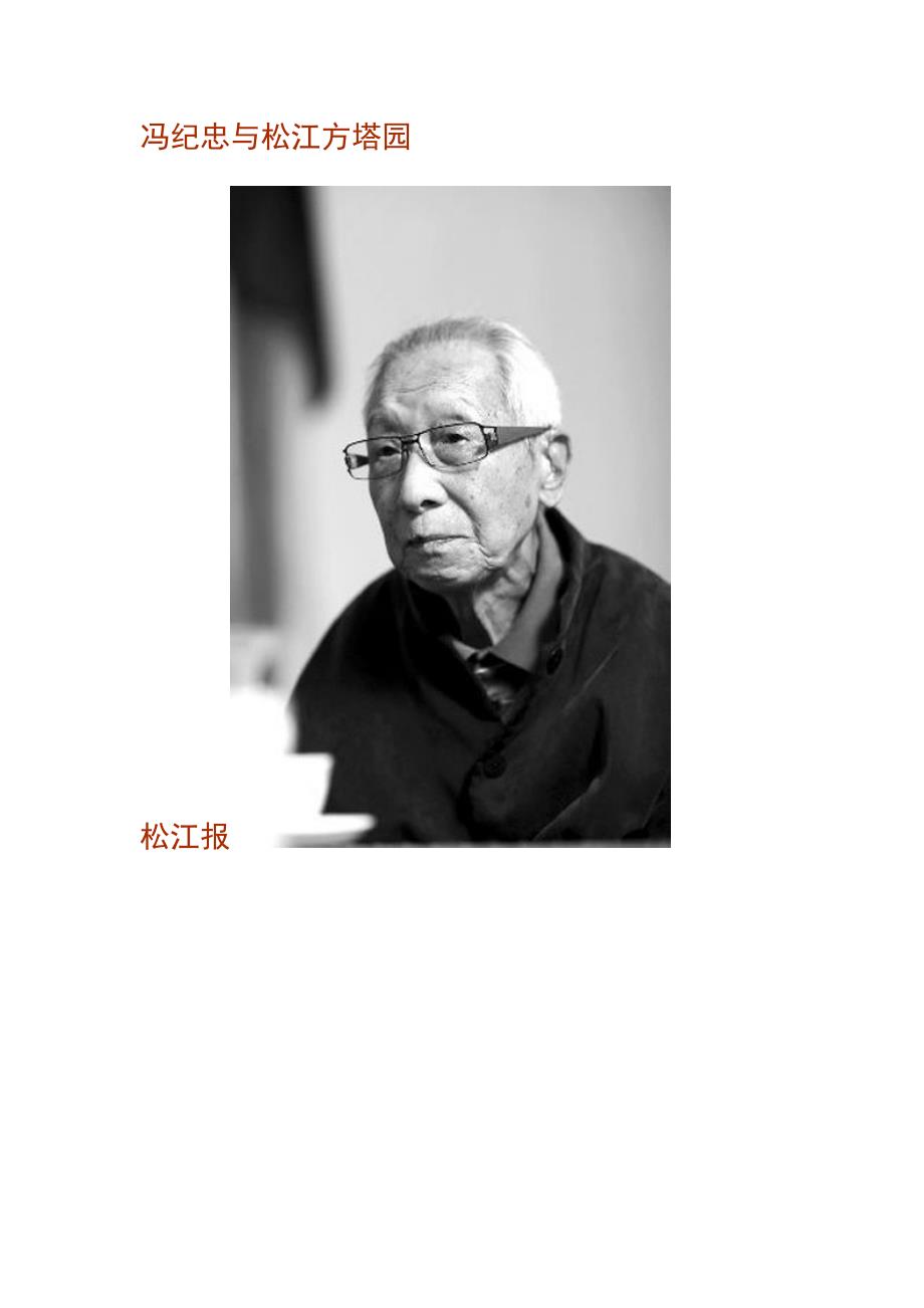 冯纪忠与松江方塔园松江报_第1页