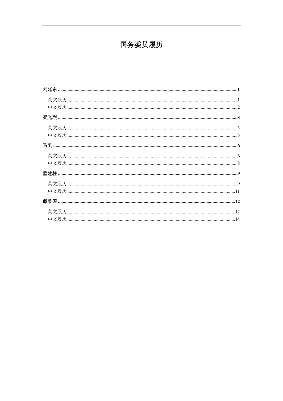国务委员履历（双语版）_第1页
