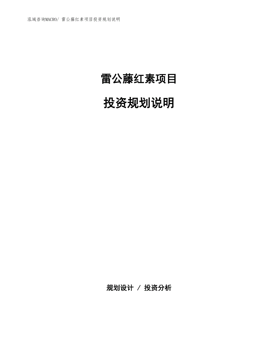 雷公藤红素项目投资规划说明_第1页