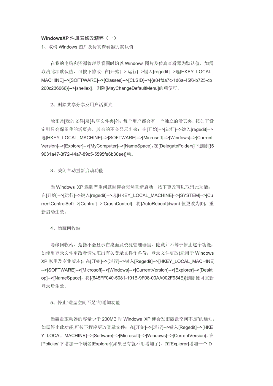 windowsxp注册表修改精1_第1页