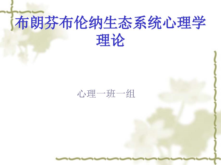 布朗芬布伦纳生态心理学_第1页