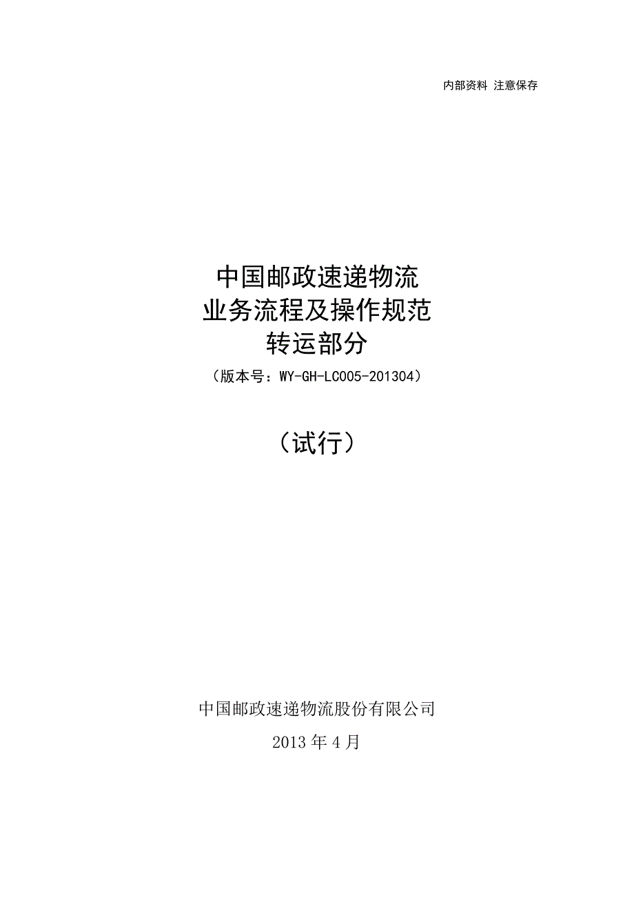 邮政速递业务流程及操作规范转运部分(试行)._第1页