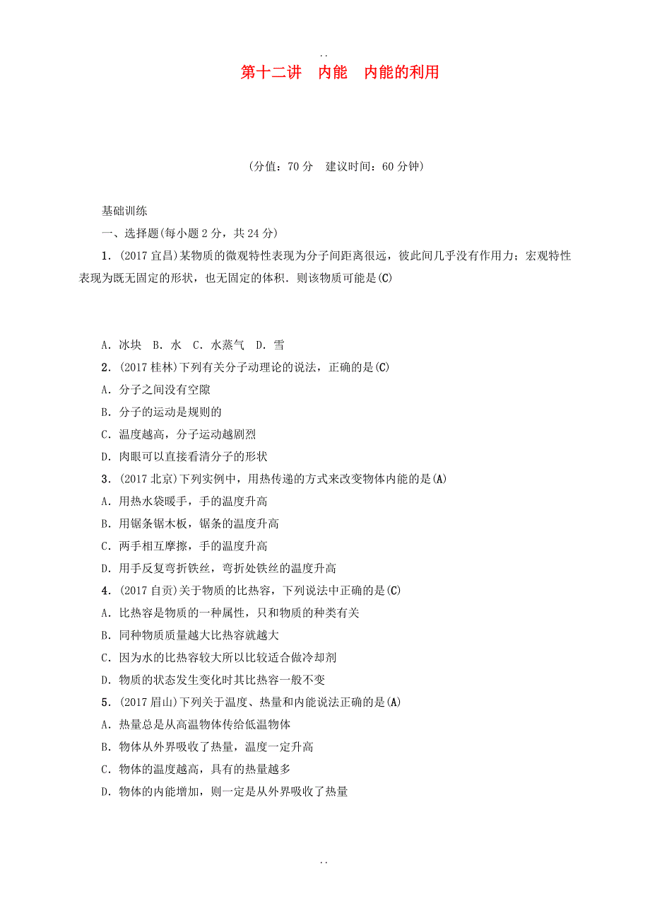 最新辽宁地区最新物理中考总复习第十二讲内能内能的利用考点跟踪突破训练2_第1页
