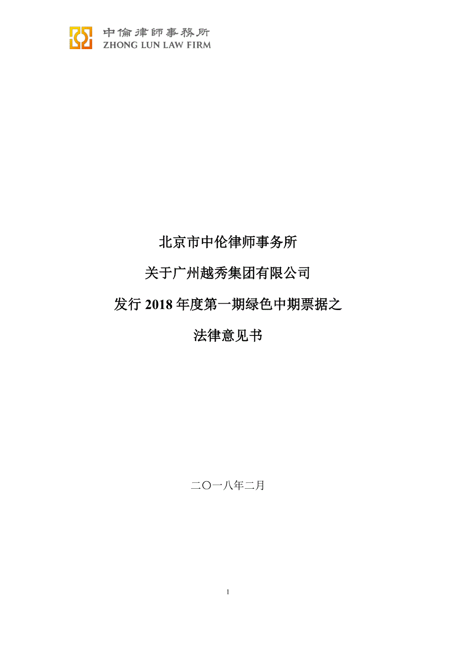 广州越秀集团有限公司2018年度第一期绿色中期票据法律意见书_第1页