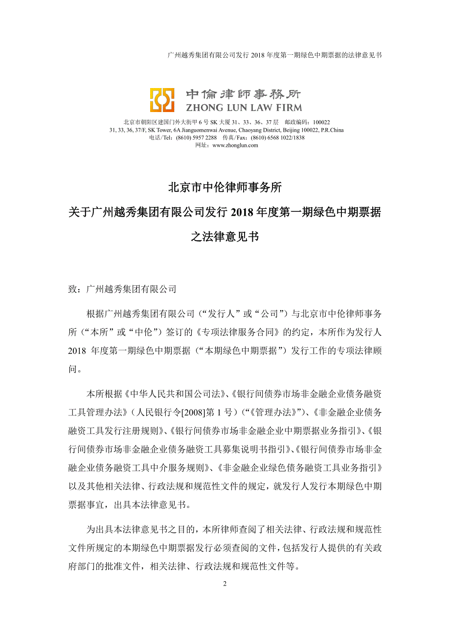 广州越秀集团有限公司2018年度第一期绿色中期票据法律意见书_第2页