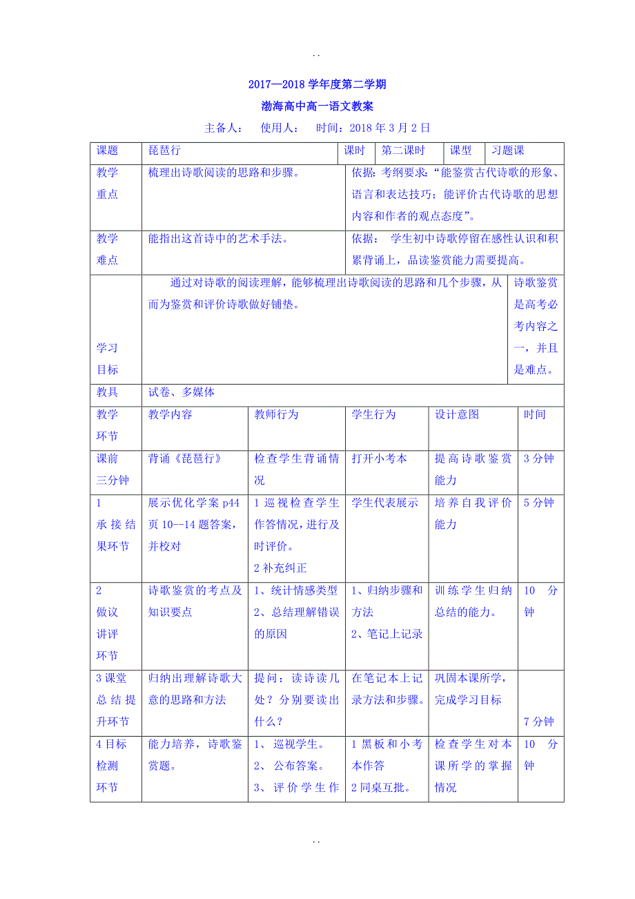 最新人教版高中语文必修三教案：6琵琶行 优化学案评_第1页