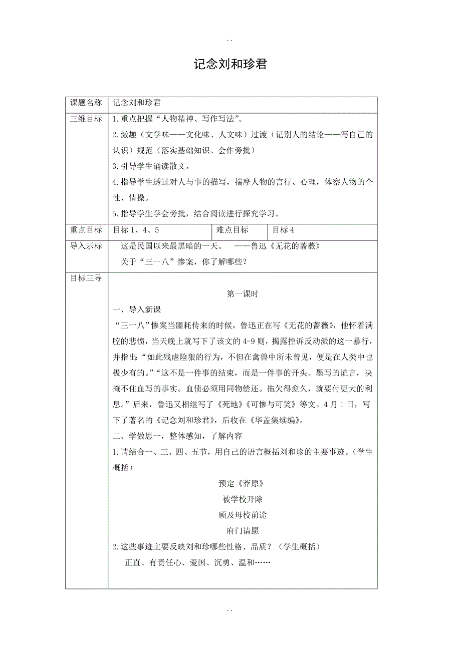 最新人教版2019年高中语文必修一教学设计：第7课 记念刘和珍君 -附答案_第1页