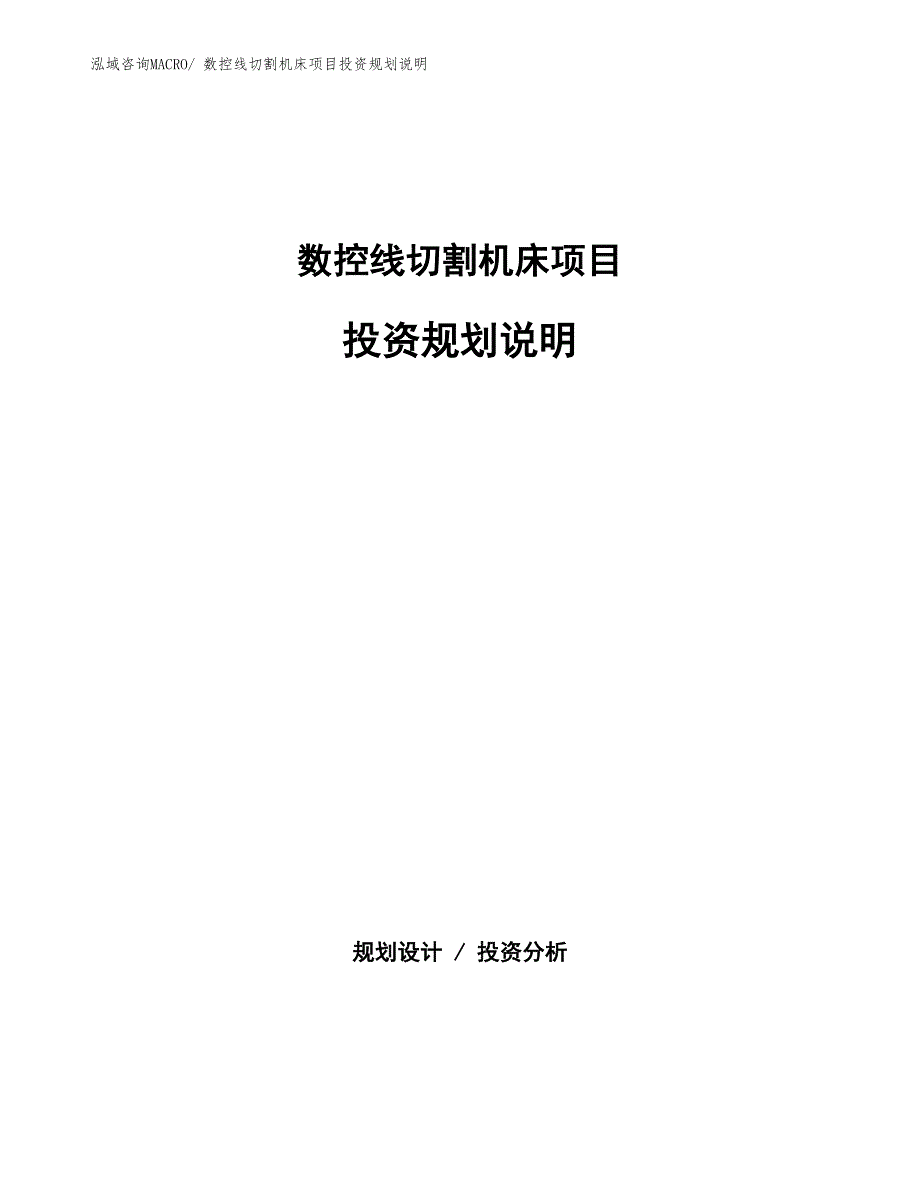 数控线切割机床项目投资规划说明_第1页