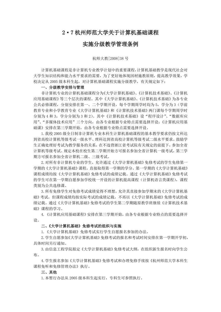 杭州师范大学关于计算机基础课程_第1页