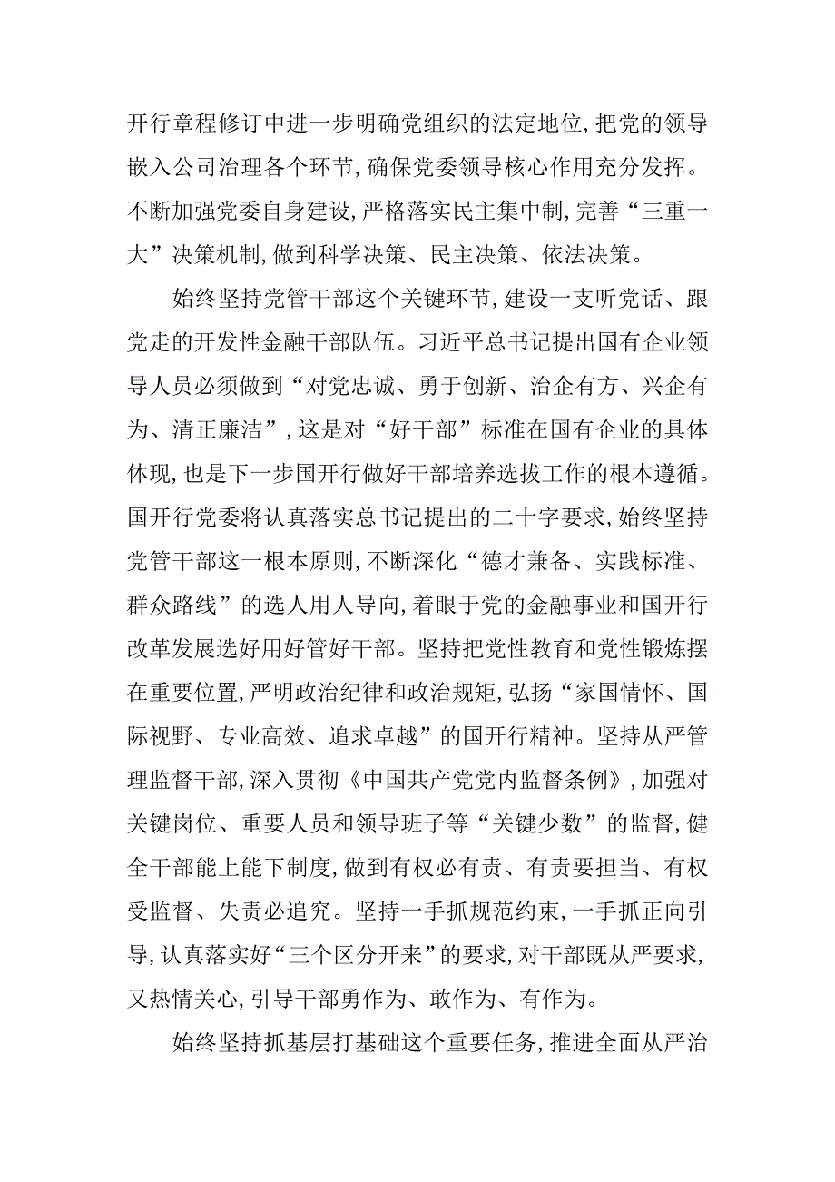 国有企业党的建设工作会议讲话心得体会：坚定不移推进全面从严治党为改革发展提供坚强保证.doc_第3页